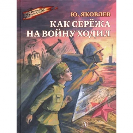Исторические повести и рассказы, книга Как Сережа на войну ходил купить по низкой цене