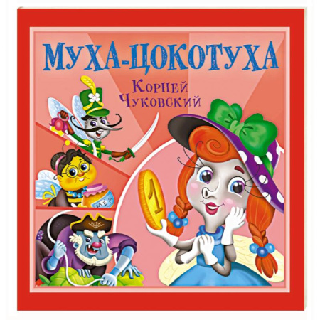 Сказки отечественных писателей, книга Муха-Цокотуха купить по низкой цене
