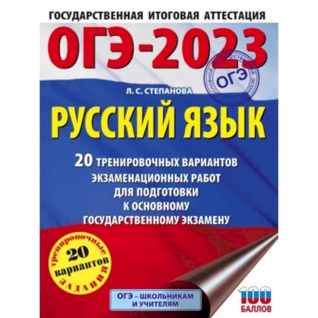 Русский язык. Учебные пособия, книга ОГЭ 2023 Русский язык. 20 тренировочных вариантов экзаменационных работ для подготовки к ОГЭ купить по низкой цене