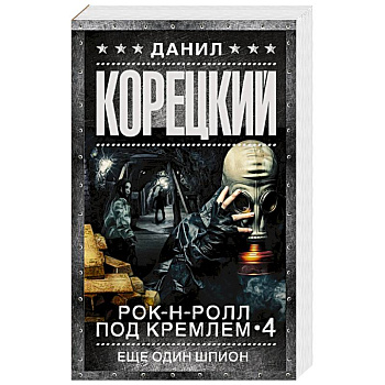 Рок-н-ролл под Кремлем. Кн. 4. Еще один шпион