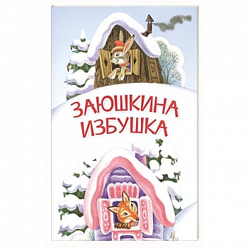 Заюшкина избушка. Сказка
