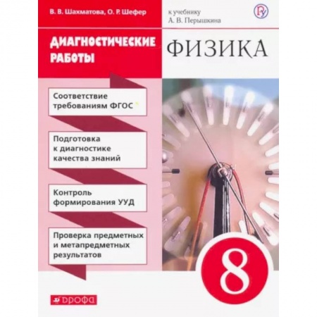 Физика. Астрономия, книга Физика. 8 класс. Диагностические работы к учебнику А. В. Перышкина. ФГОС купить по низкой цене