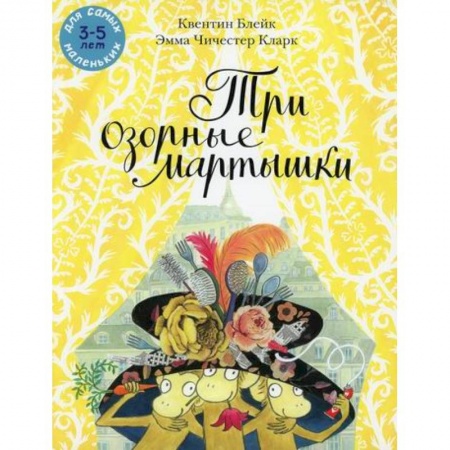 Стихи и загадки для малышей, книга Три озорные мартышки купить по низкой цене
