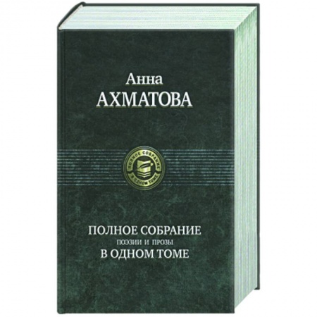 Книги, книга Полное собрание поэзии и прозы в одном том. Ахматова А. купить по низкой цене