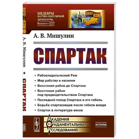 Древний Рим, книга Спартак: Рабовладельческий Рим. Мир рабства и насилия. Восстания рабов до Спартака. Восстание рабов под предводительством Спартака. Последний поход Спартака купить по низкой цене