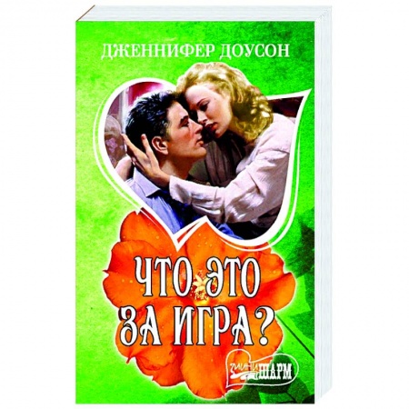 Зарубежная современная проза, книга Что это за игра? купить по низкой цене