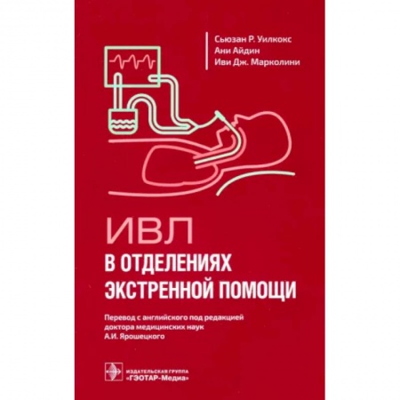 Первая медицинская помощь. Неотложная терапия, книга ИВЛ в отделениях экстренной помощи купить по низкой цене
