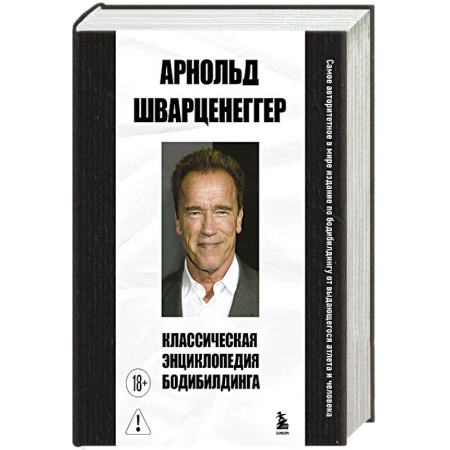Бодибилдинг. Легкая и тяжелая атлетика, книга Классическая энциклопедия бодибилдинга купить по низкой цене