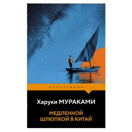 Зарубежная классика, книга Медленной шлюпкой в Китай купить по низкой цене