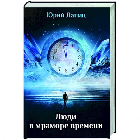 Русская поэзия, книга Люди в мраморе времени купить по низкой цене
