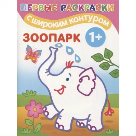 Раскраски, книга Зоопарк купить по низкой цене