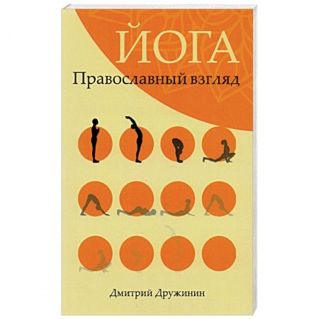 Йога. Философия и течения, книга Йога.Православный взгляд купить по низкой цене