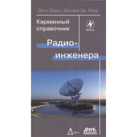 Радиоэлектроника, радиотехника, связь, книга Карманный справочник радиоинженера купить по низкой цене