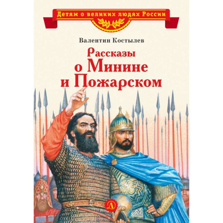 Детская литература, книга Рассказы о Минине и Пожарском купить по низкой цене