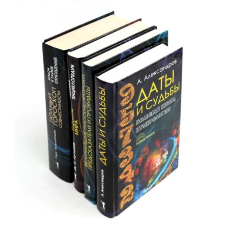 Гороскопы, книга Даты и судьбы. Величайшие русские пророки, предсказатели, провидцы. Все гороскопы мира. Полный гороскоп совместимости (комплект из 4-х книг) купить по низкой цене