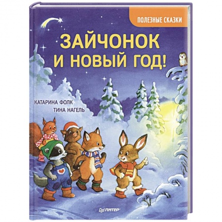 Сказки зарубежных писателей, книга Зайчонок и Новый год! Полезные сказки купить по низкой цене