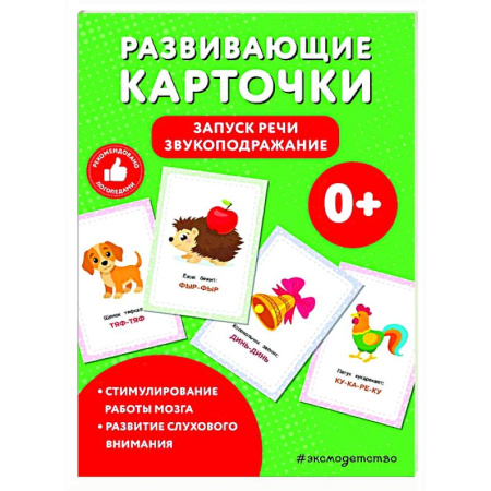 Развитие речи. Чтение, книга Развивающие карточки. Запуск речи. Звукоподражание купить по низкой цене