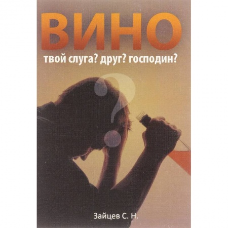 Другие виды специальной медицины, книга Вино твой слуга? Друг? Господин? купить по низкой цене