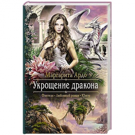 Русское фэнтези, книга Укрощение дракона купить по низкой цене