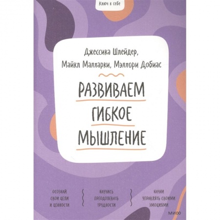 Возрастная психология, книга Развиваем гибкое мышление купить по низкой цене