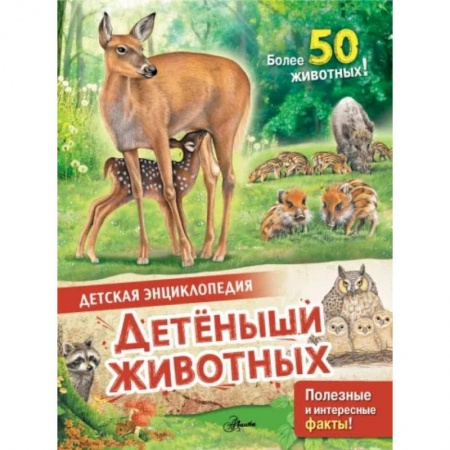 Животный и растительный мир, книга Детеныши животных купить по низкой цене