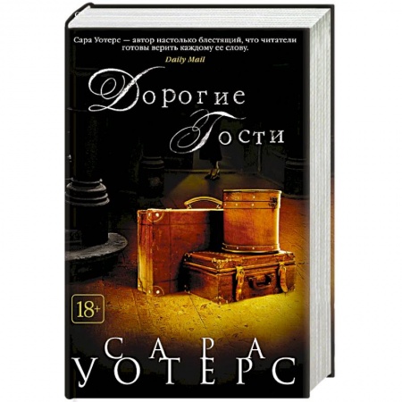 Зарубежная современная проза, книга Дорогие гости купить по низкой цене