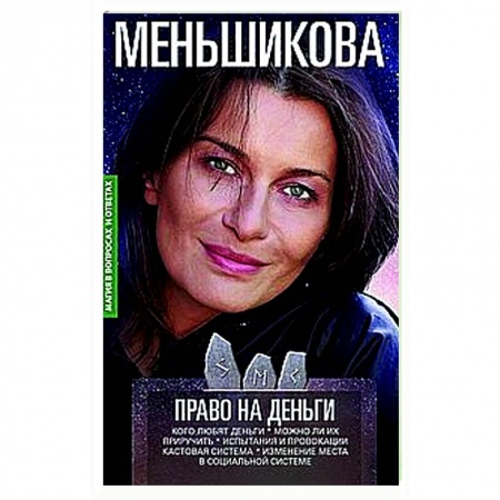 Эзотерические учения, книга Право на деньги. Кого любят деньги. Можно ли их приручить. Испытания и провокации. Кастовая система. купить по низкой цене