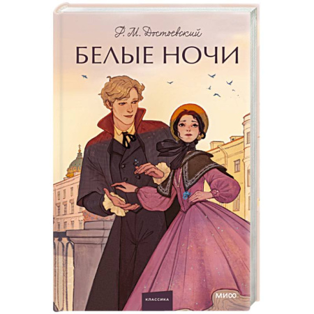 Русская классика, книга Белые ночи. Вечные истории. Young Adult купить по низкой цене
