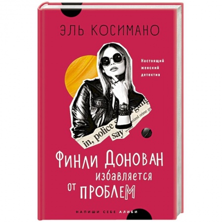 Зарубежный детектив, книга Финли Донован избавляется от проблем купить по низкой цене