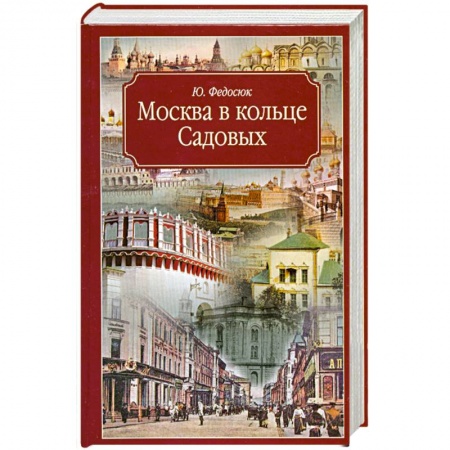 Книги, книга Москва в кольце Садовых купить по низкой цене