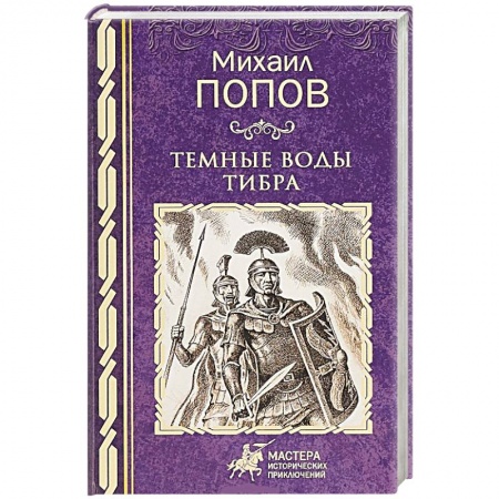 Исторический роман, книга Темные воды Тибра купить по низкой цене