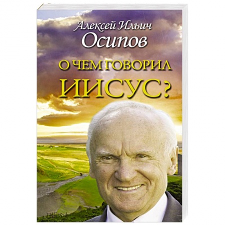 Православие в целом, книга О чем говорил Иисус? купить по низкой цене