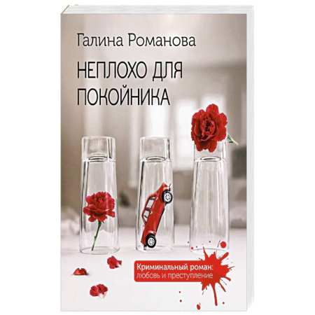 Классика отечественного детектива, книга Неплохо для покойника купить по низкой цене
