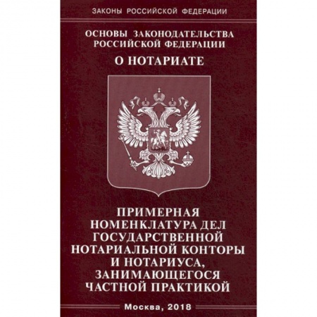 Нормативные правовые акты, книга Основы законодательства Российской Федерации 'О нотариате'. Примерная номенклатура дел государственной нотариальной конторы и нотариуса, занимающегося частной практикой купить по низкой цене