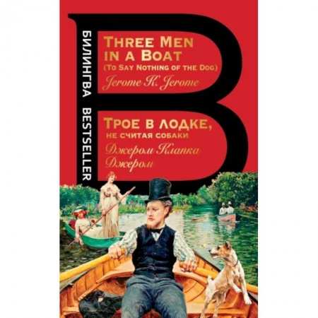 Чтение на английском языке, книга Трое в лодке, не считая собаки. Three Men in a Boat купить по низкой цене