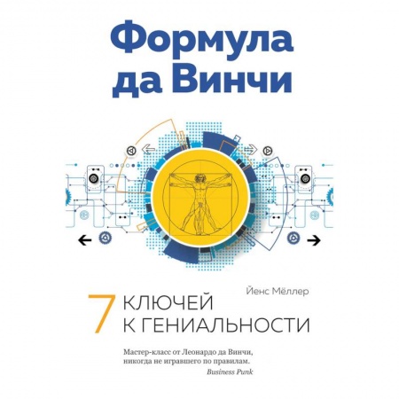Психология. Общие работы, книга Формула да Винчи. 7 ключей к гениальности купить по низкой цене