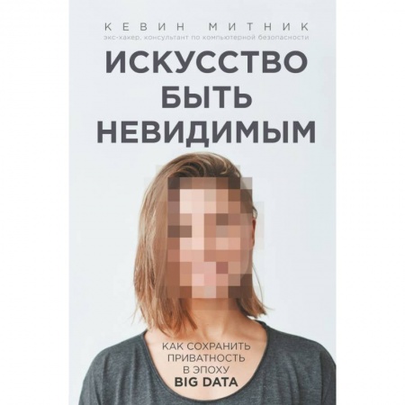 Компьютерная литература, книга Искусство быть невидимым. Как сохранить приватность в эпоху Big Data купить по низкой цене