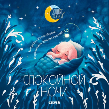 Сказки отечественных писателей, книга Сонные сказки. Спокойной ночи. Сказки, которые помогут быстро уснуть купить по низкой цене
