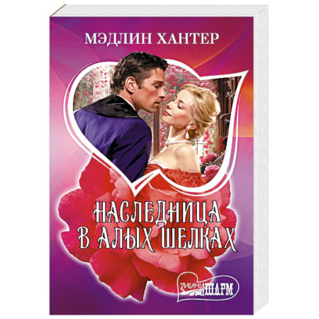 Зарубежный любовный роман, книга Наследница в алых шелках купить по низкой цене