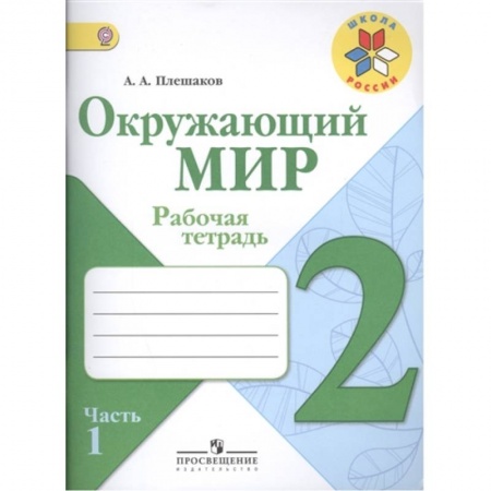 Природоведение. Окружающий мир, книга Окружающий мир. 2 класс. Рабочая тетрадь.Часть 1 купить по низкой цене