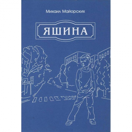 Русская современная проза, книга Яшина купить по низкой цене
