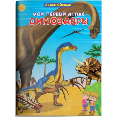 Книжки с наклейками, книга Мой первый атлас. Динозавры (с наклейками) купить по низкой цене