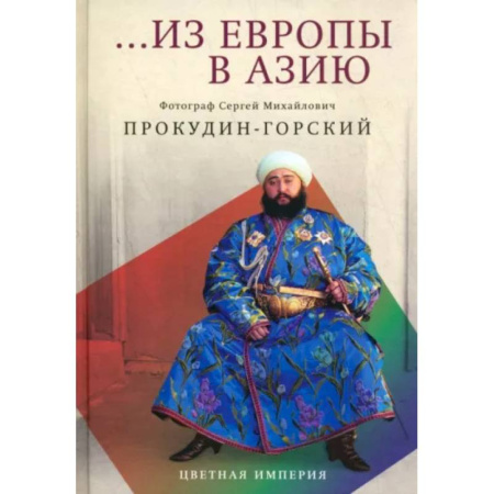 Альбомы по искусству. Фотоальбомы, книга Из Европы в Азию купить по низкой цене