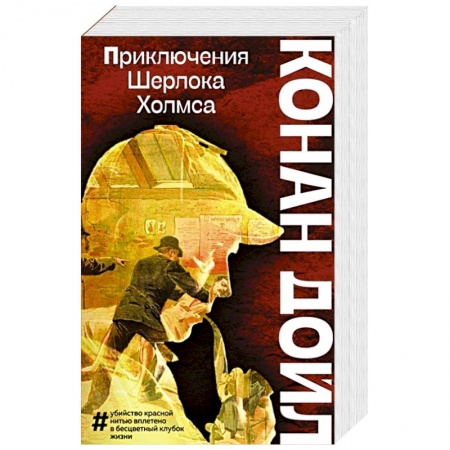 Классика зарубежного детектива, книга Приключения Шерлока Холмса купить по низкой цене