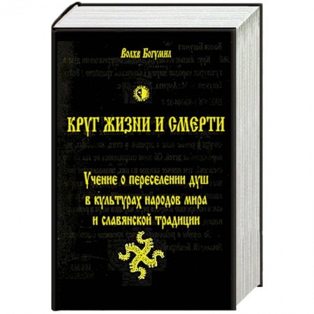 Книги, книга Круг жизни и смерти. Учение о переселении душ в культурах народов мира и славянской традиции купить по низкой цене