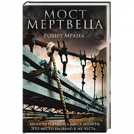 Зарубежный детектив, книга Мост мертвеца купить по низкой цене