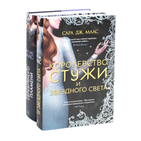 Зарубежное фэнтези, книга Королевство серебряного пламени. Королевство стужи и звездного света (комплект из 2-х книг) купить по низкой цене