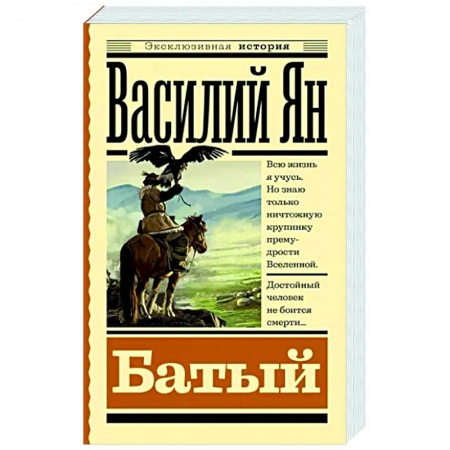 Исторический роман, книга Батый купить по низкой цене