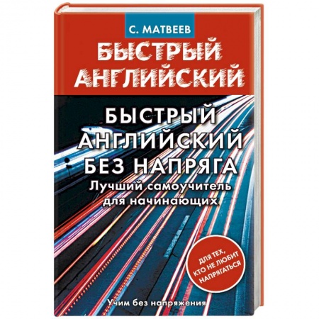 Учебники, самоучители, пособия, книга Быстрый английский без напряга. Лучший самоучитель для начинающих купить по низкой цене