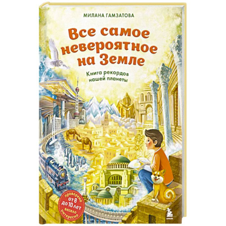 Все обо всем. Универсальные энциклопедии, книга Все самое невероятное на Земле. Книга рекордов нашей планеты (от 8 до 10 лет) купить по низкой цене